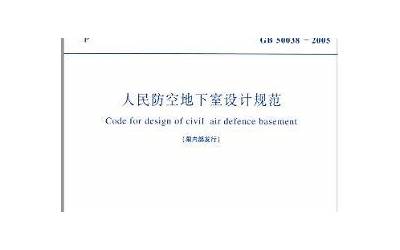 GB50225-2005 人民防空工程设计规范.pdf